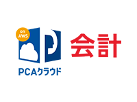 PCAクラウド会計onAWS