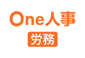 One人事[労務]